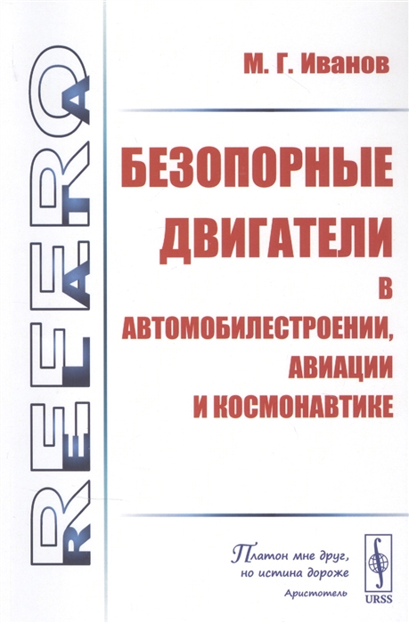 Иванов М. - Безопорные двигатели в автомобилестроении авиации и космонавтике