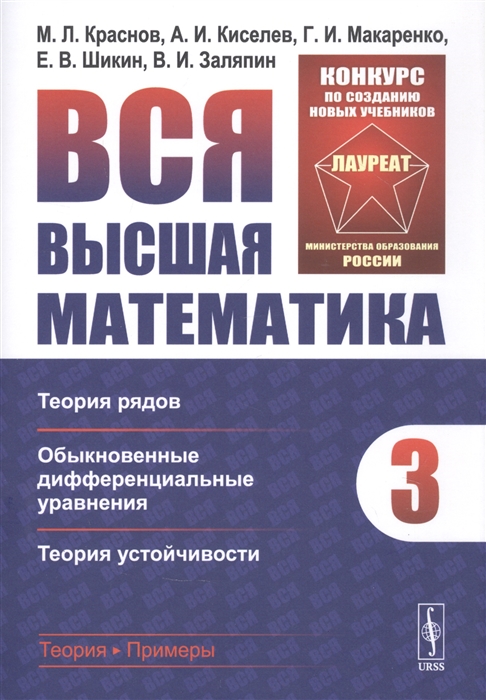 Краснов М., Киселев А., Макаренко Г., Шикин Е., Заляпин В. - Вся высшая математика Том 3 Теория рядов Обыкновенные дифференциальные уравнения Теория устойчивости Учебник