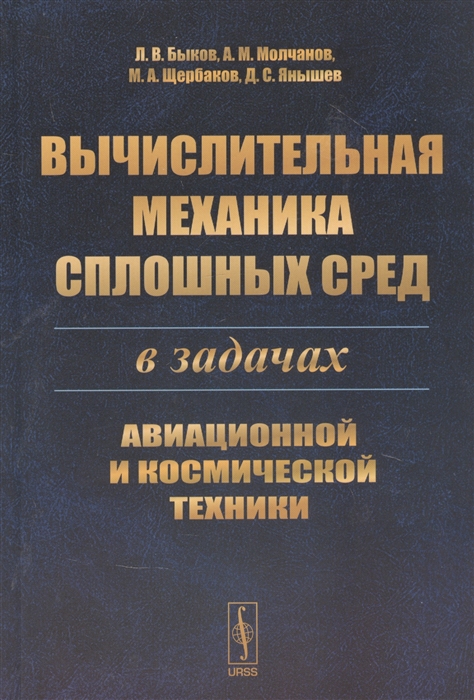 Быков Л., Молчанов А., Щербаков М., Янышев Д. - Вычислительная механика сплошных сред в задачах авиационной и космической техники