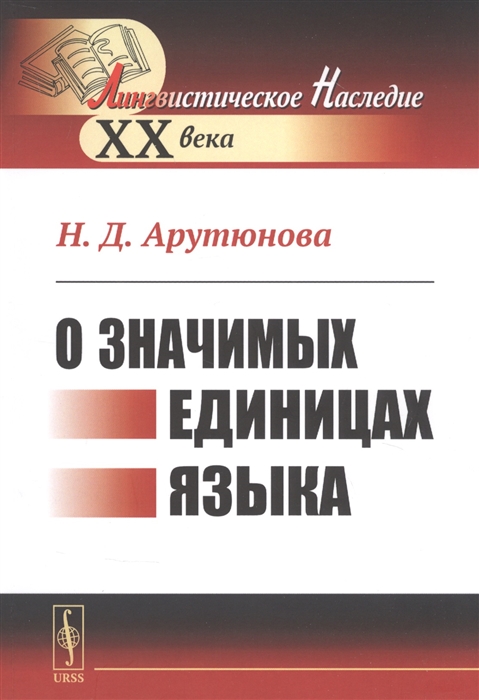 Арутюнова Н. - О значимых единицах языка