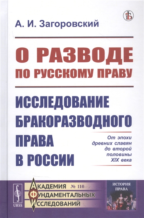 

О разводе по русскому праву Исследование бракоразводного права в России От эпохи древних славян до второй половины XIX века