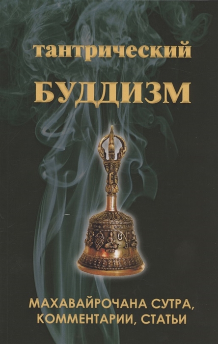 

Тантрический буддизм Книга 2 Махавайрочана сутра комментарии статьи