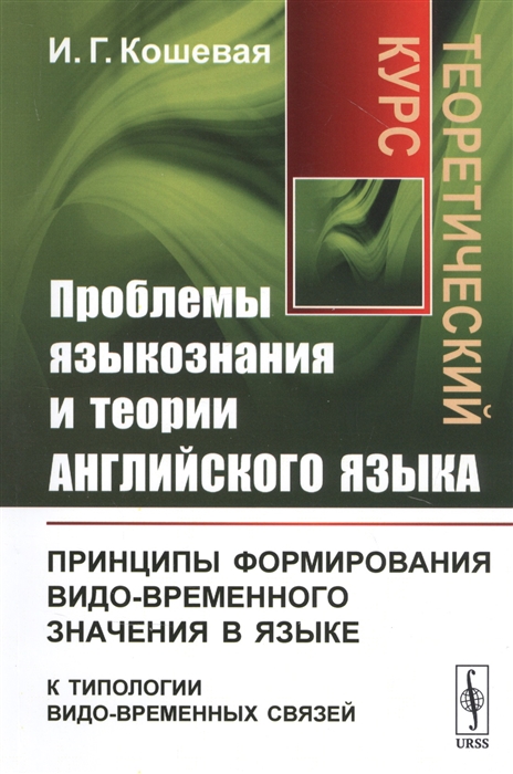 

Проблемы языкознания и теории английского языка Принципы формирования видо-временного значения в языке к типологии видо-временных связей Теоретический курс