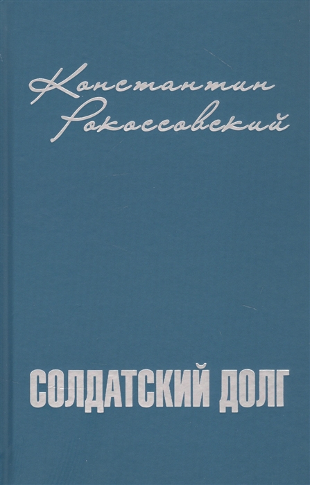 Рокоссовский К. - Солдатский долг