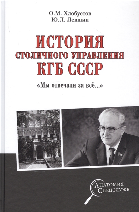 Хлобустов О., Левшин Ю. - История столичного управления КГБ СССР Мы отвечали за все