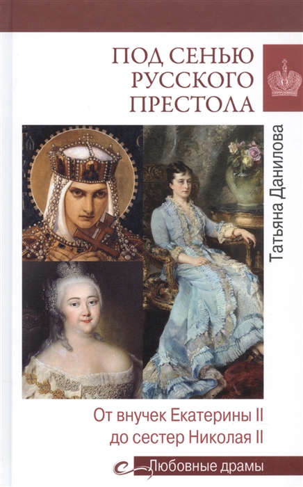 

Под сенью русского престола Тайны страсти интриги