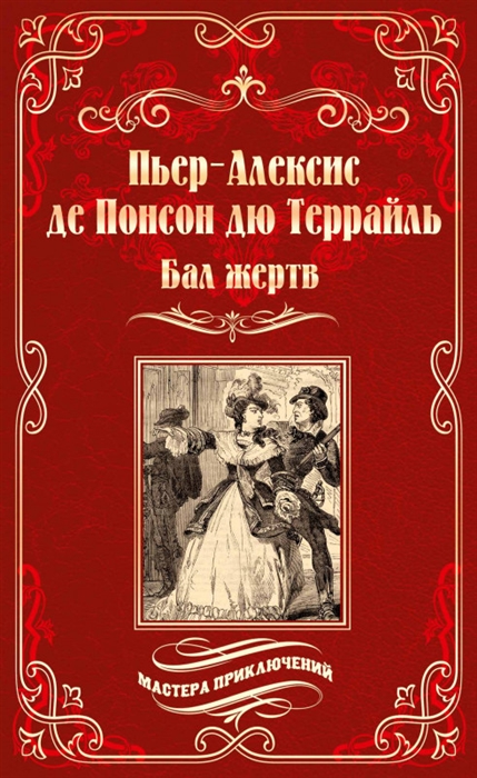 

Бал жертв