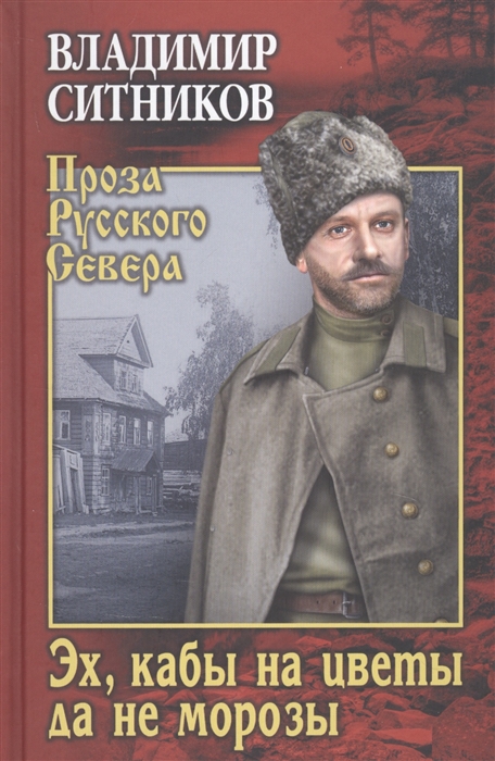 

Эх кабы на цветы да не морозы Хроника падения крестьянского двора