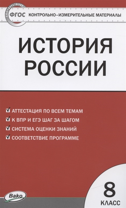 

История России 8 класс Контрольно-измерительные материалы