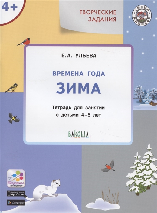 

Творческие задания Времена года Зима Тетрадь для занятия с детьми 4-5 лет