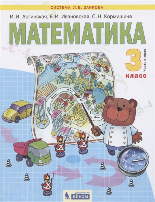 Математика 3 класс Учебник для общеобразовательных организаций В 2 частях Часть вторая
