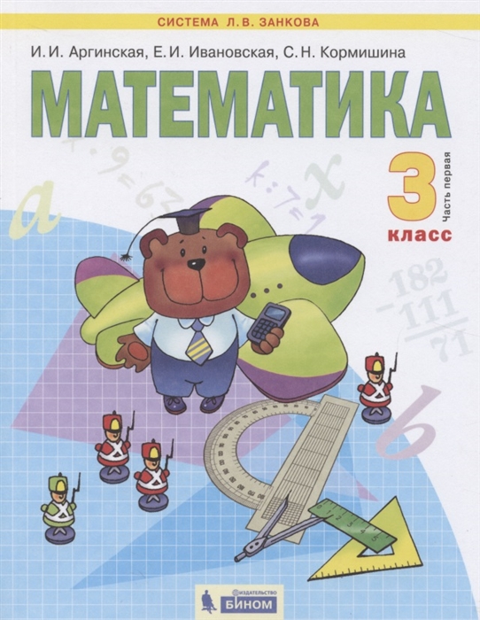 Математика 3 класс Учебник для общеобразовательных организаций В 2 частях Часть первая