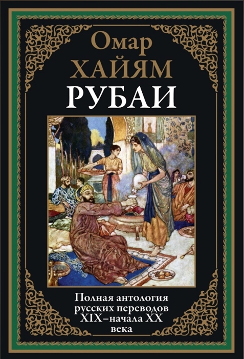 

Рубаи Полная антология русских переводов XIX-начала XX века