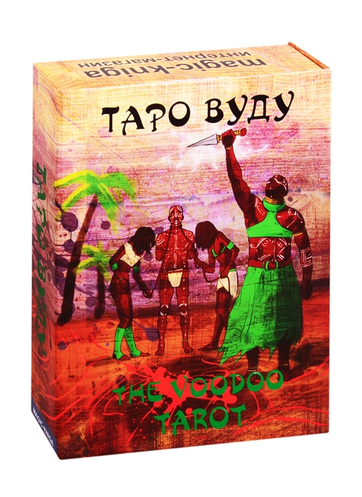 

Таро Вуду The Voodoo Tarot
