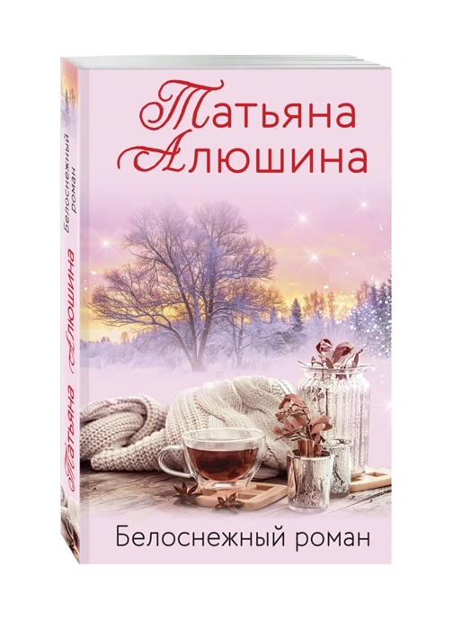 

Белоснежный роман