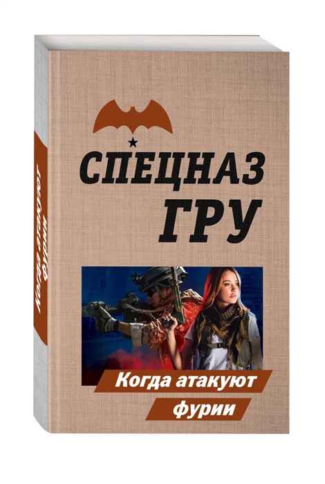 

Когда атакуют фурии