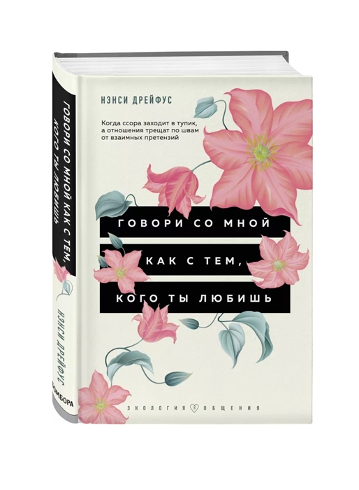 

Говори со мной как с тем кого ты любишь Когда ссора заходит в тупик а отношения трещат по швам от взаимных претензий