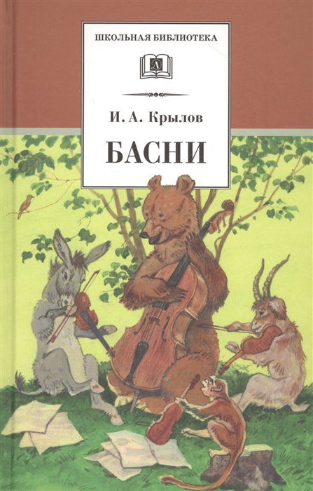 

Басни