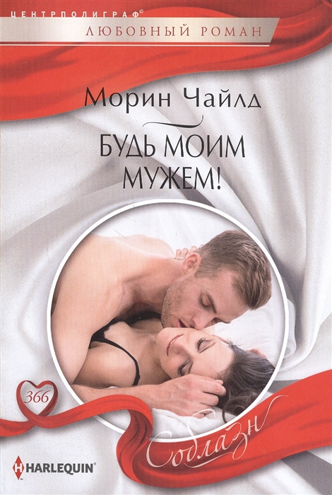 

Будь моим мужем