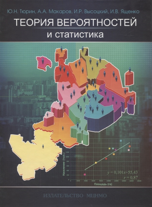 Тюрин Ю., Макаров А., Высоцкий И., Ященко И. - Теория вероятностей и статистика