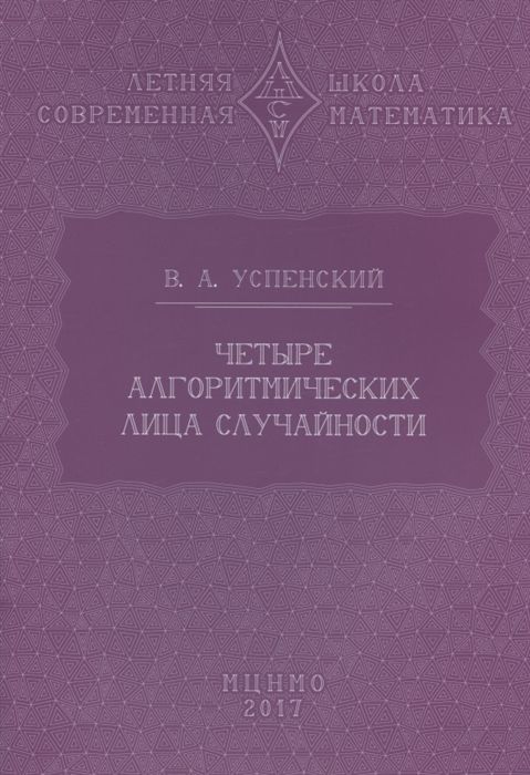 

Четыре алгоритмических лица случайности