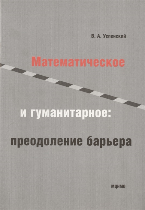 Математическое и гуманитарное преодоление барьера