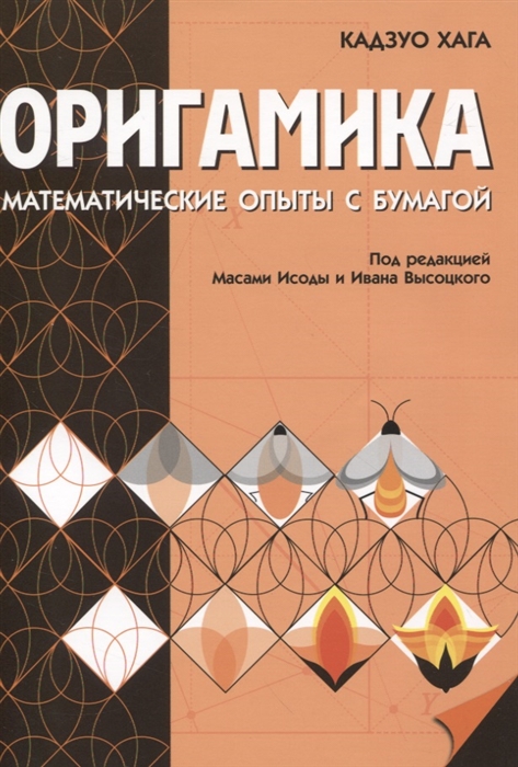 

Оригамика Математические опыты с бумагой