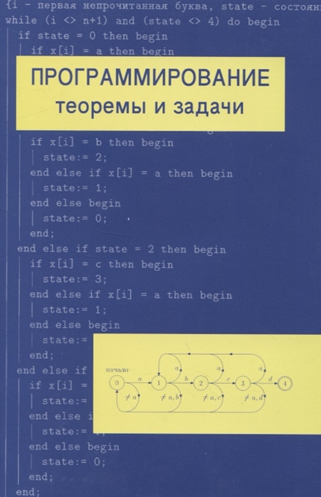 Шень А. - Программирование теоремы и задачи