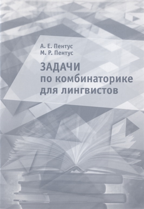

Задачи по комбинаторике для лингвистов Учебное пособие