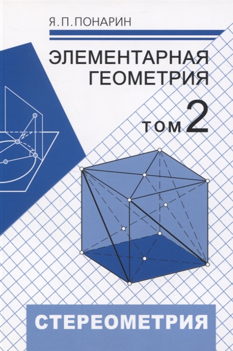 Элементарная геометрия Том 2 Стереометрия преобразования пространства