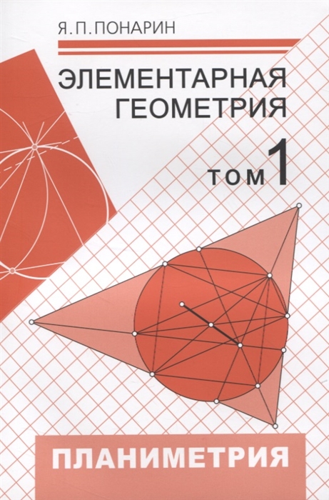 Элементарная геометрия Том 1 Планиметрия преобразования плоскости