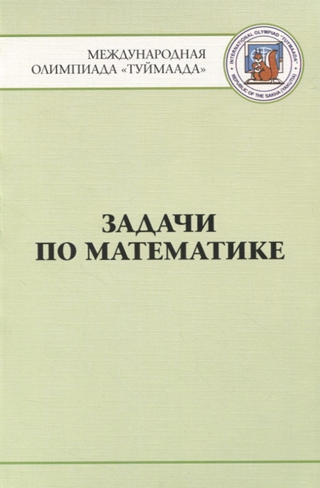 

Задачи по математике Международная олимпиада Туймаада 1994-2012