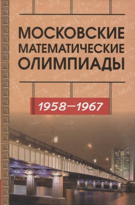 

Московские математические олимпиады 1958 - 1967 г
