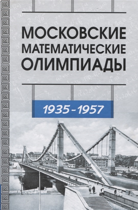 

Московские математические олимпиады 1935 - 1957 г