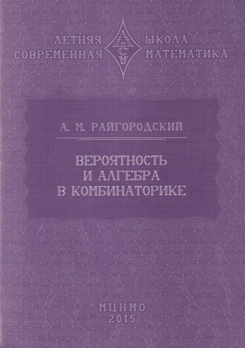 

Вероятность и алгебра в комбинаторике