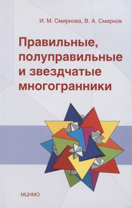 Смирнова И., Смирнов В. - Правильные полуправильные и звездчатые многогранники