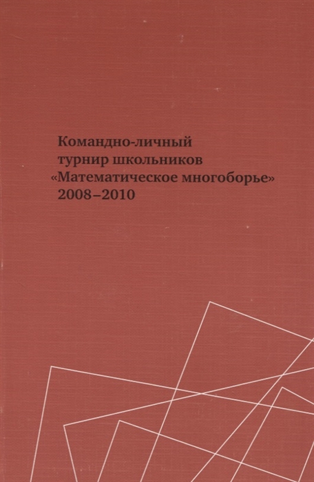 

Командно-личный турнир школьников Математическое многоборье 2008-2010