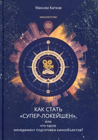 

Как стать Супер-Локейшен или что такое менеджмент подготовки кинообъектов