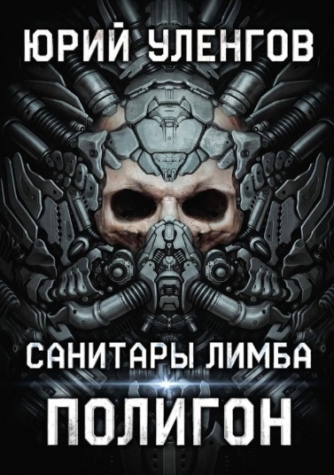 

Полигон Санитары Лимба