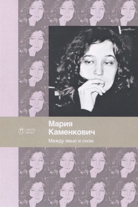 

Между явью и сном