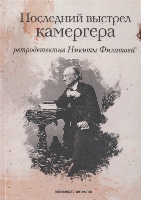 

Последний выстрел камергера