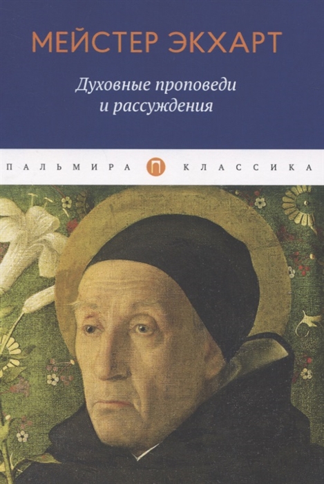 

Духовные проповеди и рассуждения