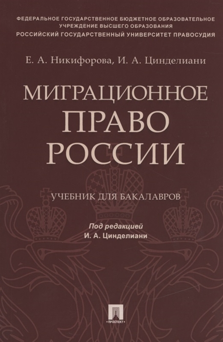 Никифорова Е., Цинделиани И. - Миграционное право России Учебник для бакалавров
