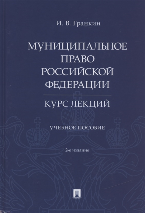 

Муниципальное право Российской Федерации Курс лекций Учебное пособие