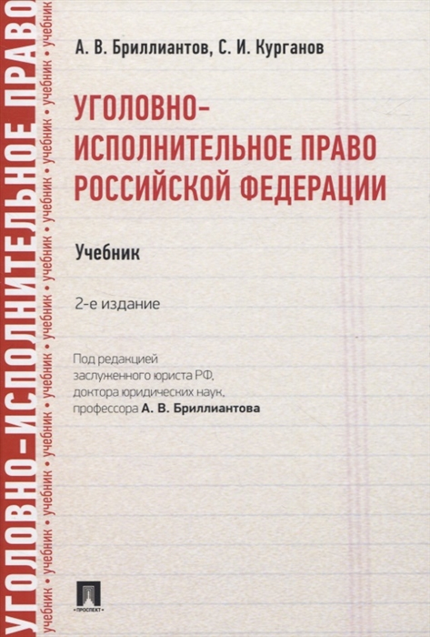 Бриллиантов А., Курганов С. - Уголовно-исполнительное право Российской Федерации Учебник