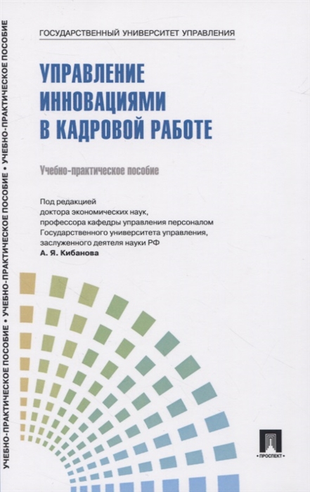 Лукьянова Т., Ярцева С., Коновалова В., Баранчеев С. - Управление инновациями в кадровой работе Теория и практика Учебно-практическое пособие