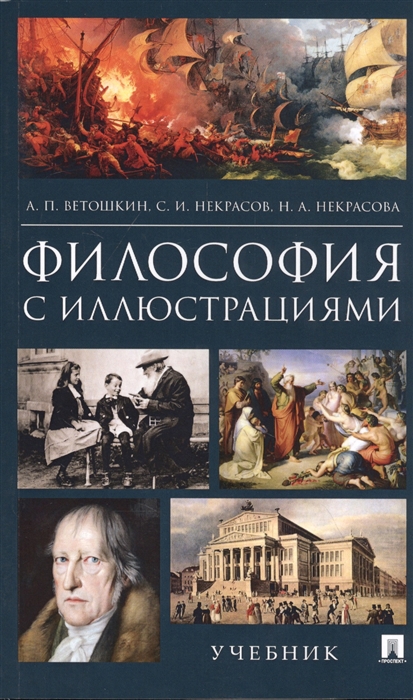 Ветошкин А., Некрасов С., Некрасова Н. и др. - Философия с иллюстрациями Учебник