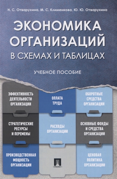 

Экономика организаций в схемах и таблицах Учебное пособие