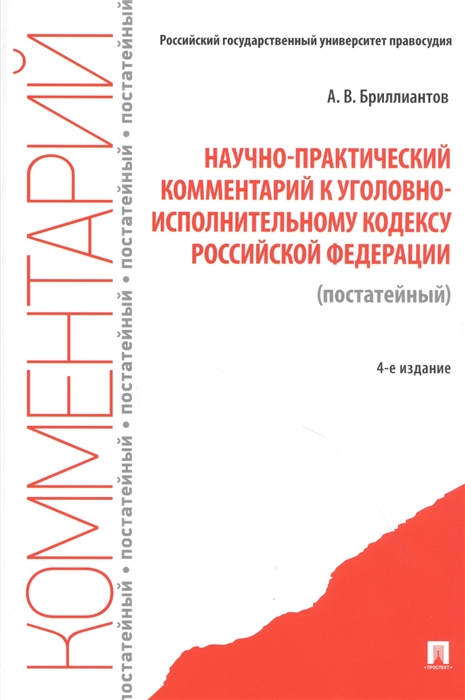 Бриллиантов А. - Научно-практический комментарий к Уголовно-исполнительному кодексу Российской Федерации постатейный