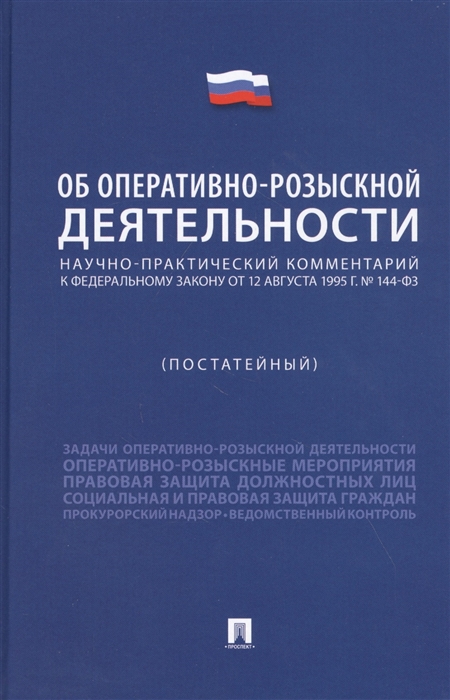 

Научно-практический комментарий к Федеральному Закону "Об оперативно-розыскной деятельности" (постатейный)